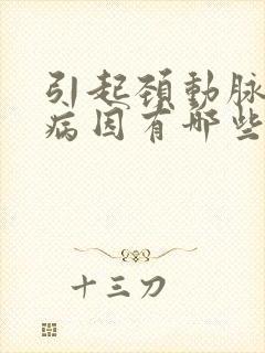 引起颈动脉斑块病因有哪些