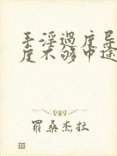 手淫过度导致硬度不够中途疲软怎么治疗