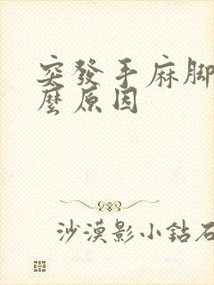 突发手麻脚麻什么原因