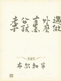 老公有外遇了妻子该怎么做