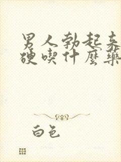 男人勃起来不坚硬吃什么药