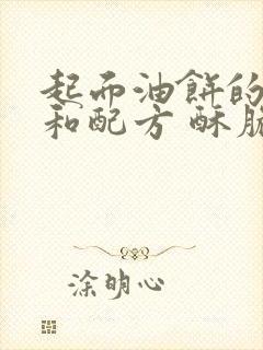 起面油饼的做法和配方 酥脆蓬松