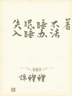 失眠睡不着最快入睡办法