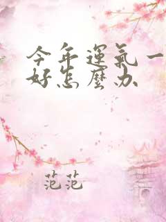 今年运气一直不好怎么办