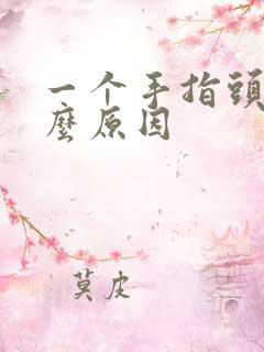 一个手指头麻什么原因