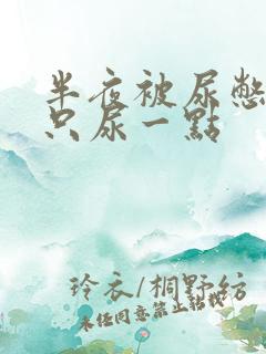 半夜被尿憋醒却只尿一点