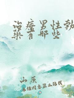 治疗男性勃起的药有哪些