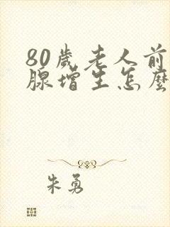 80岁老人前列腺增生怎么治疗