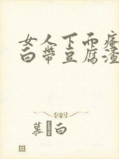 女人下面瘙痒 白带豆腐渣