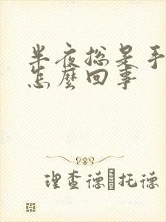 半夜总是手麻是怎么回事