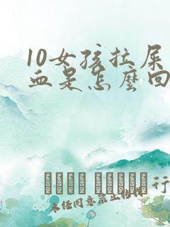 10女孩拉屎带血是怎么回事