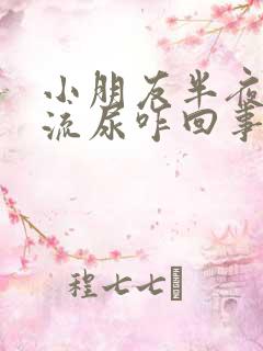 小朋友半夜老是流尿咋回事