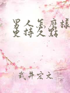 男人怎么样才能更持久点