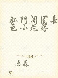 肛门周围长了白色小疙瘩