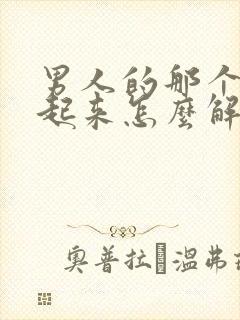 男人的那个硬不起来怎么解决