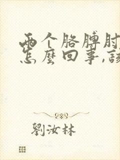 两个胳膊肘疼是怎么回事,该怎么治疗