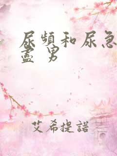 尿频和尿急尿不尽 男