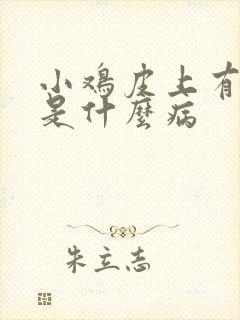 小鸡皮上有红点是什么病