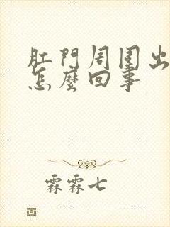 肛门周围出疙瘩怎么回事