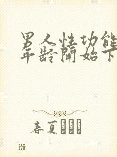 男人性功能什么年龄开始下降