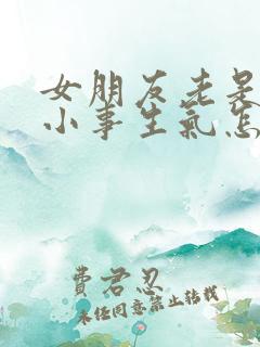 女朋友老是因为小事生气怎么办