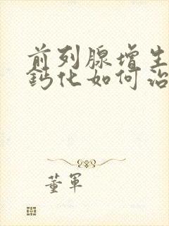 前列腺增生肥大钙化如何治疗