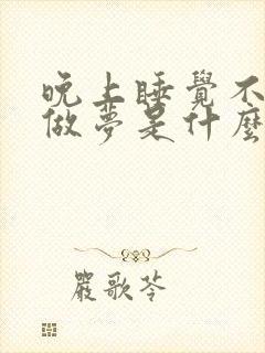 晚上睡觉不好老做梦是什么原因