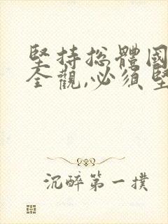 坚持总体国家安全观,必须坚持以()为宗旨.