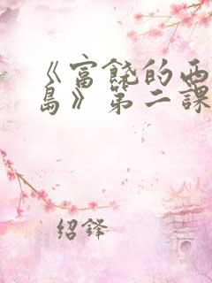 《富饶的西沙群岛》第二课时