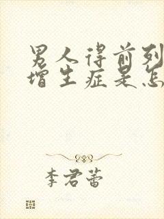 男人得前列腺有增生症是怎么回事