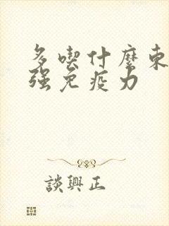 多吃什么东西增强免疫力