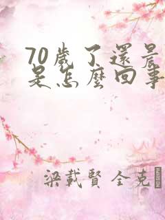 70岁了还晨勃是怎么回事