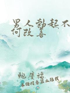 男人勃起不坚如何改善