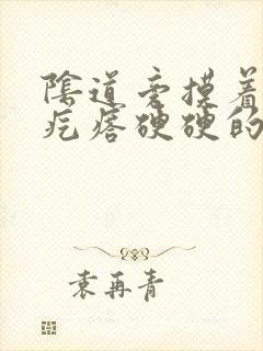 阴道旁摸着一个疙瘩硬硬的