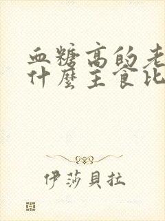 血糖高的老人吃什么主食比较好