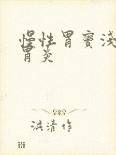 慢性胃窦浅表性胃炎