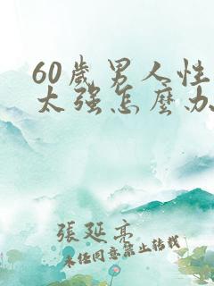 60岁男人性欲太强怎么办