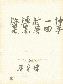 胳膊肘一伸就疼是怎么回事