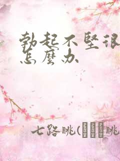 勃起不坚很快软怎么办