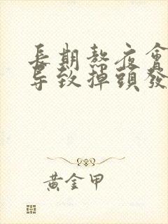 长期熬夜会不会导致掉头发