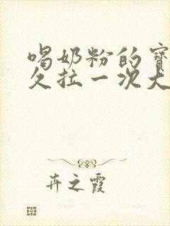 喝奶粉的宝宝多久拉一次大便正常