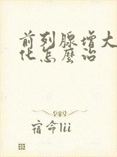 前列腺增大伴钙化怎么治