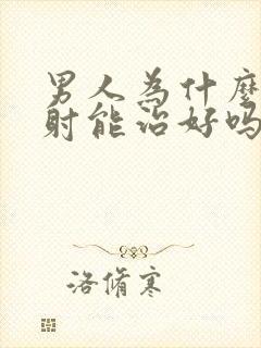 男人为什么会早射能治好吗