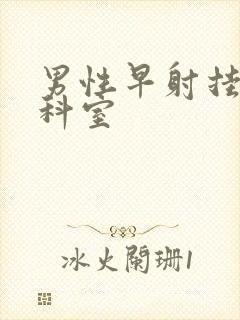 男性早射挂什么科室