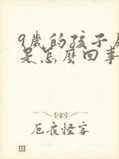 9岁的孩子尿床是怎么回事