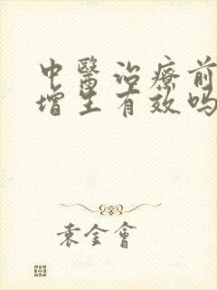 中医治疗前列腺增生有效吗