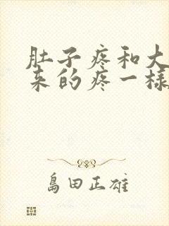 肚子疼和大姨妈来的疼一样