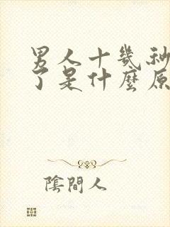 男人十几秒就射了是什么原因