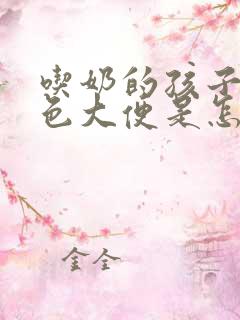 吃奶的孩子拉绿色大便是怎么回事