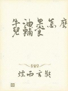 牛油果怎么做婴儿辅食